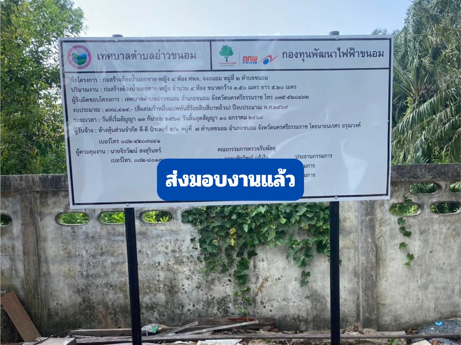 โครงการก่อสร้างห้องน้ำแยกชาย-หญิง ศพด. จงถนอม ม.2 ต.ขนอม