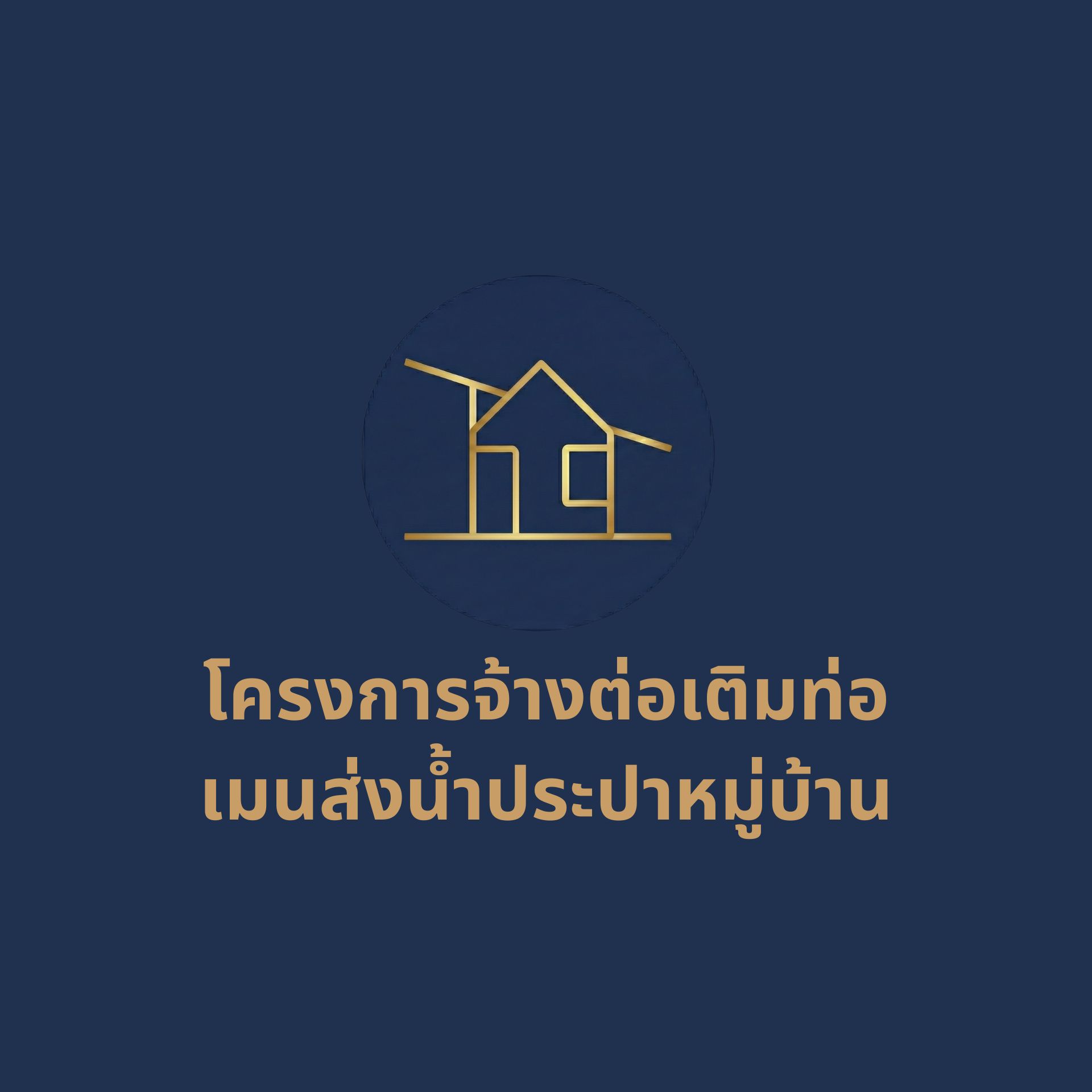 โครงการต่อเติมท่อเมนประปาหมู่ 13 ขนอม